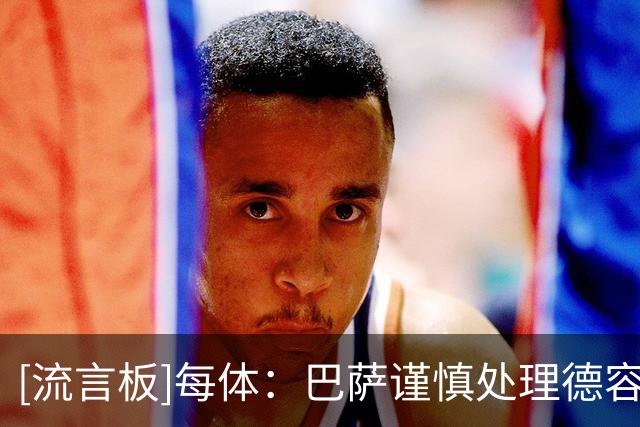 [流言板]每体：巴萨谨慎处理德容伤情，预计在未来几天公布相关消息